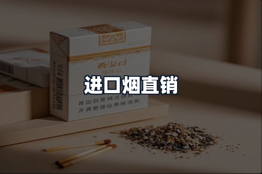 进口烟直销